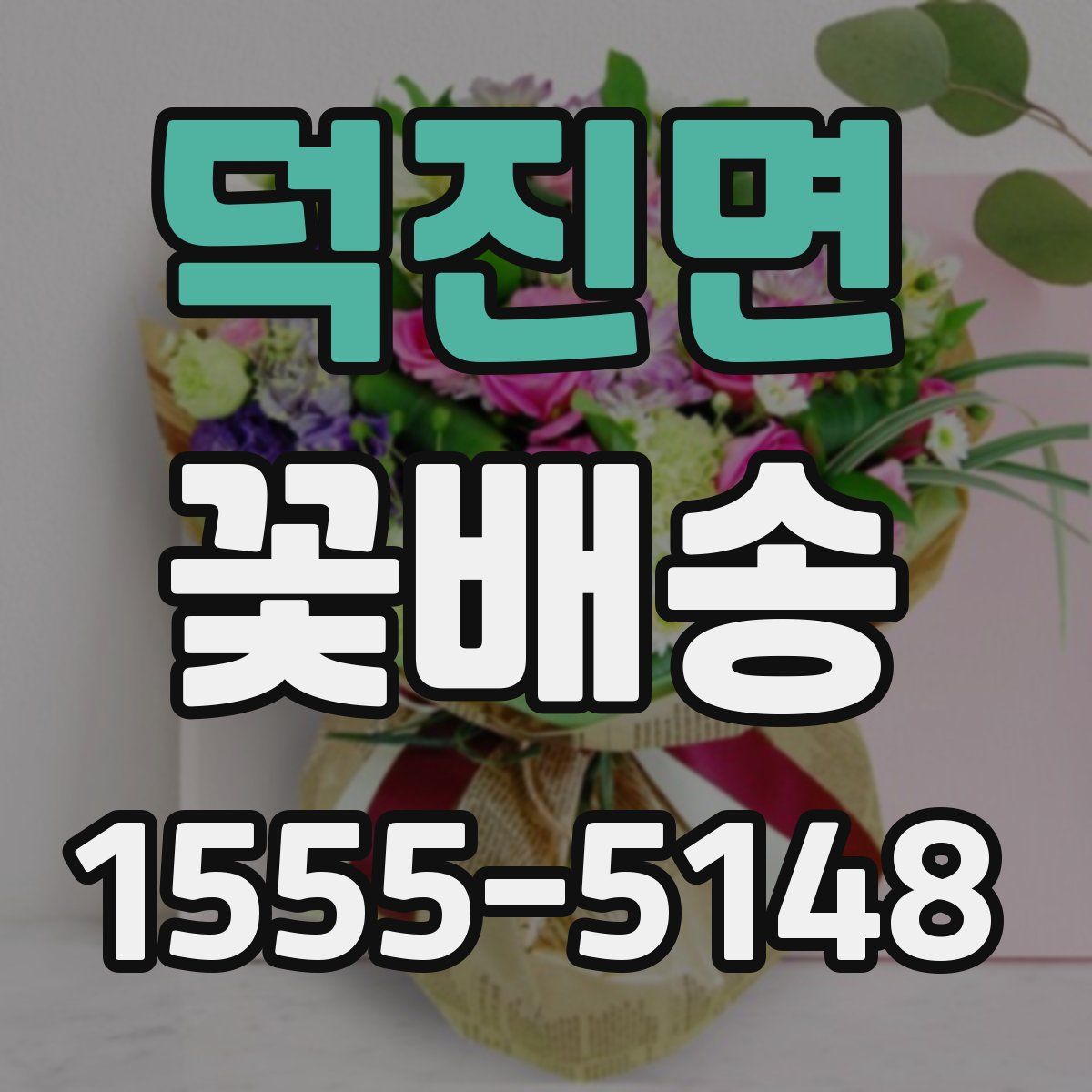 덕진면 꽃배송