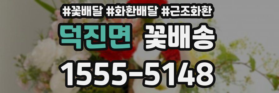 덕진면 꽃배송