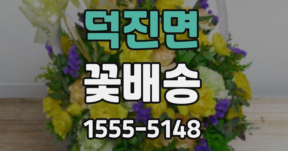 덕진면 꽃배송