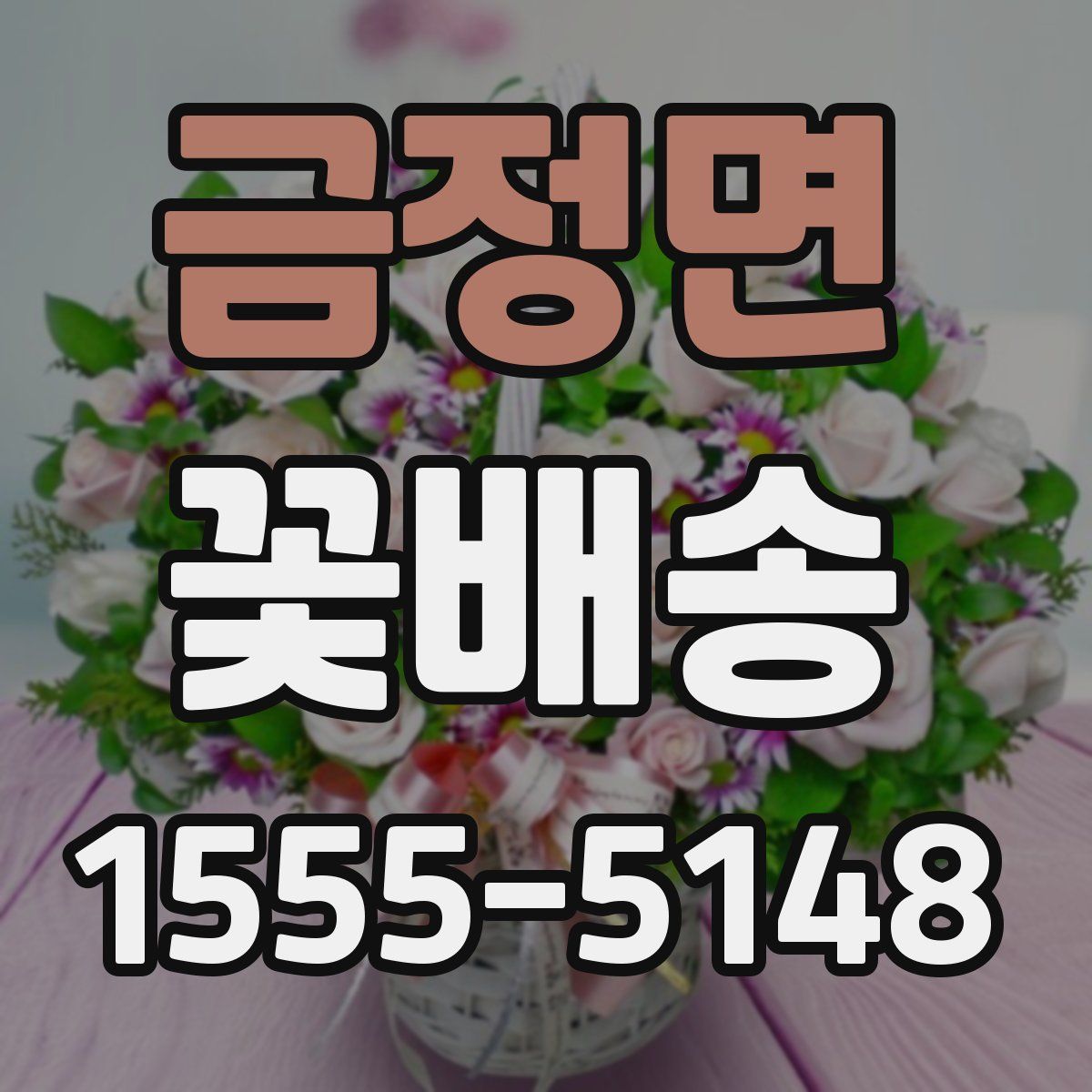 금정면 꽃배송