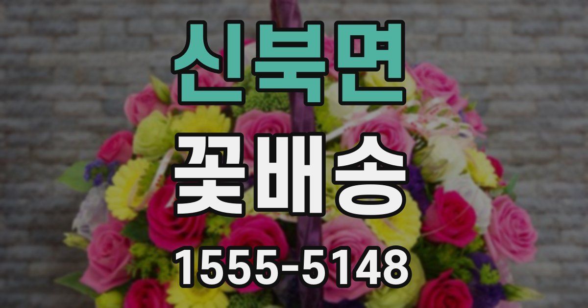 신북면 꽃배송