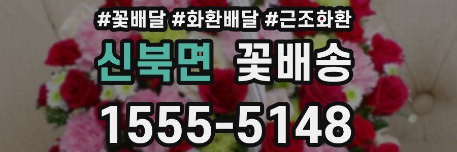 신북면 꽃배송