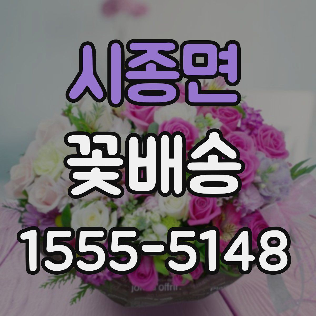 시종면 꽃배송