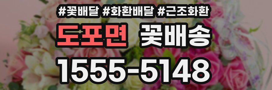 도포면 꽃배송