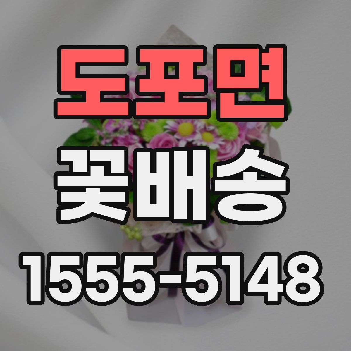 도포면 꽃배송