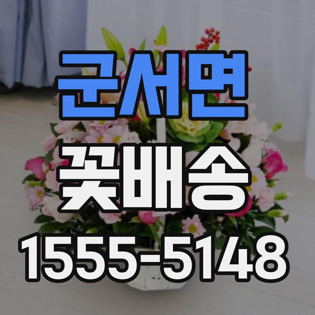 군서면 꽃배송