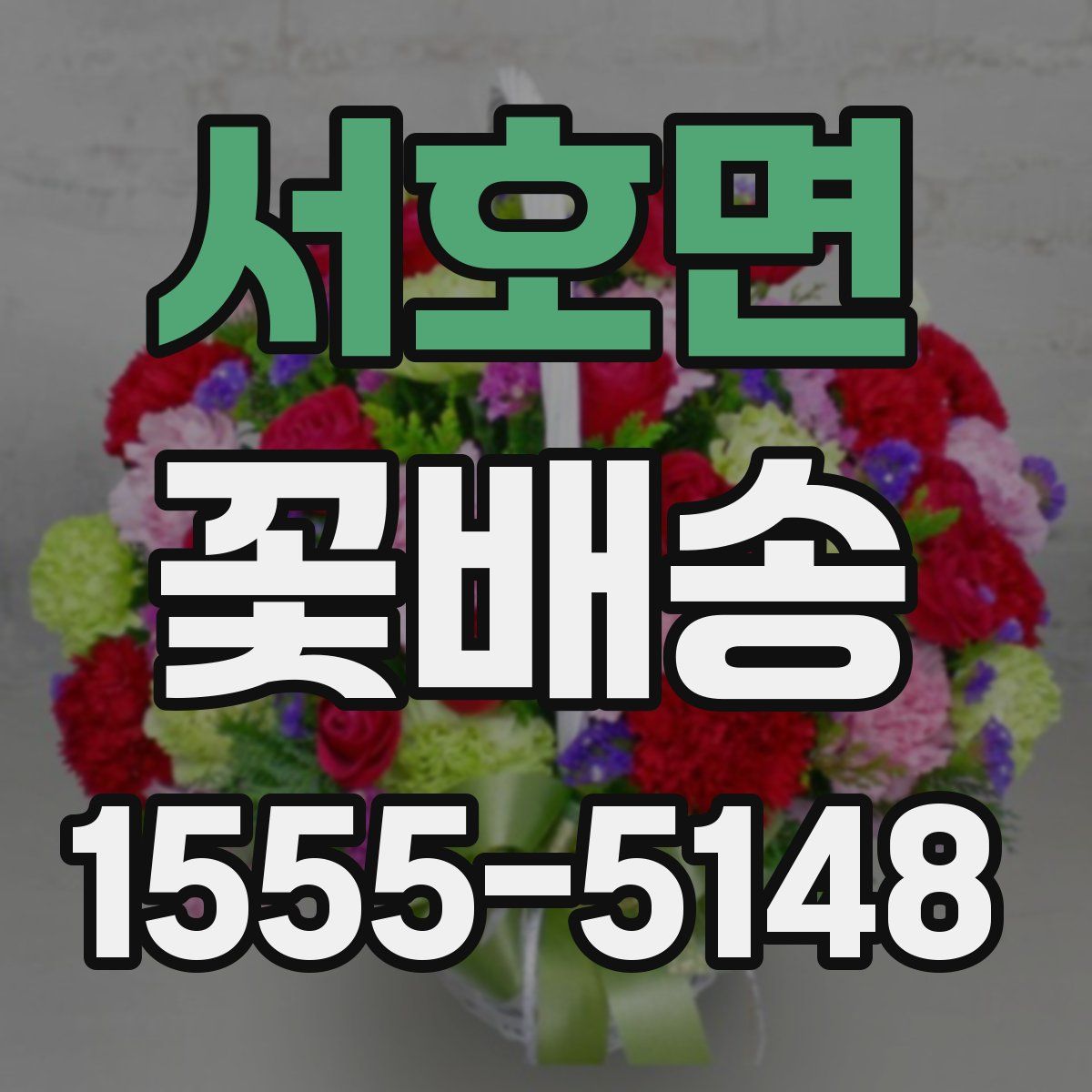 서호면 꽃배송