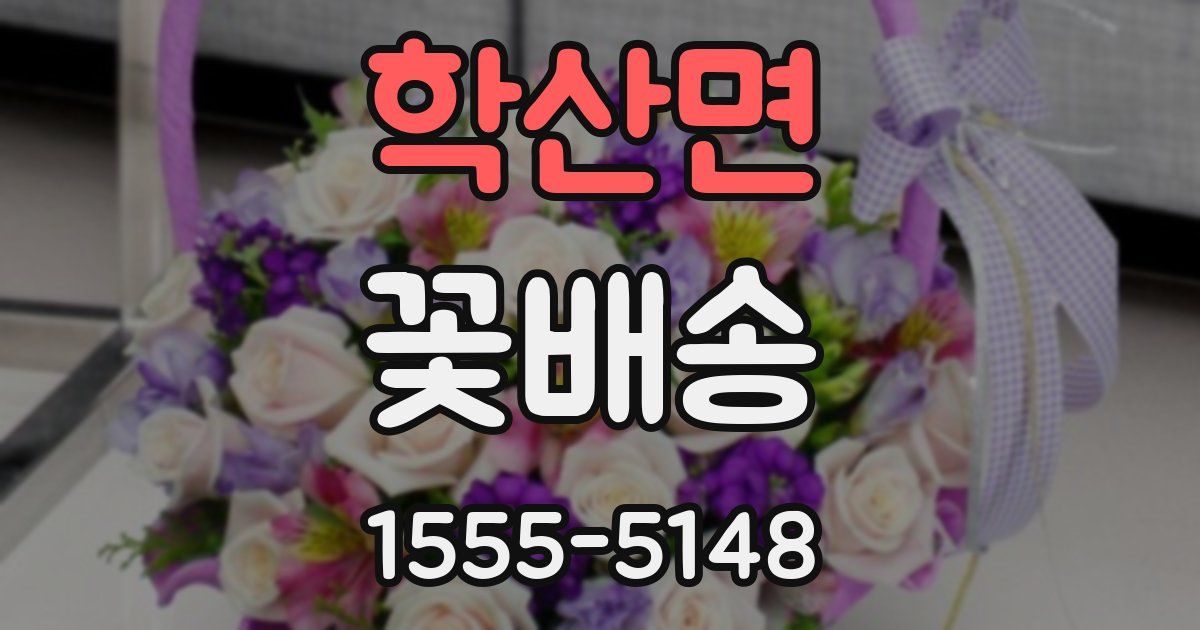 학산면 꽃배송