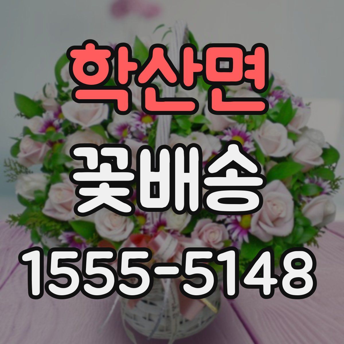 학산면 꽃배송