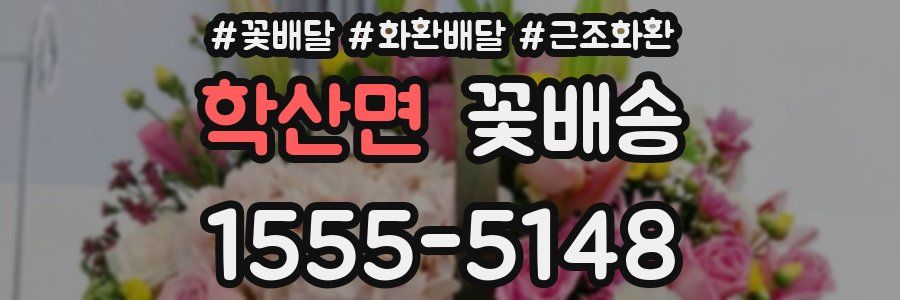 학산면 꽃배송