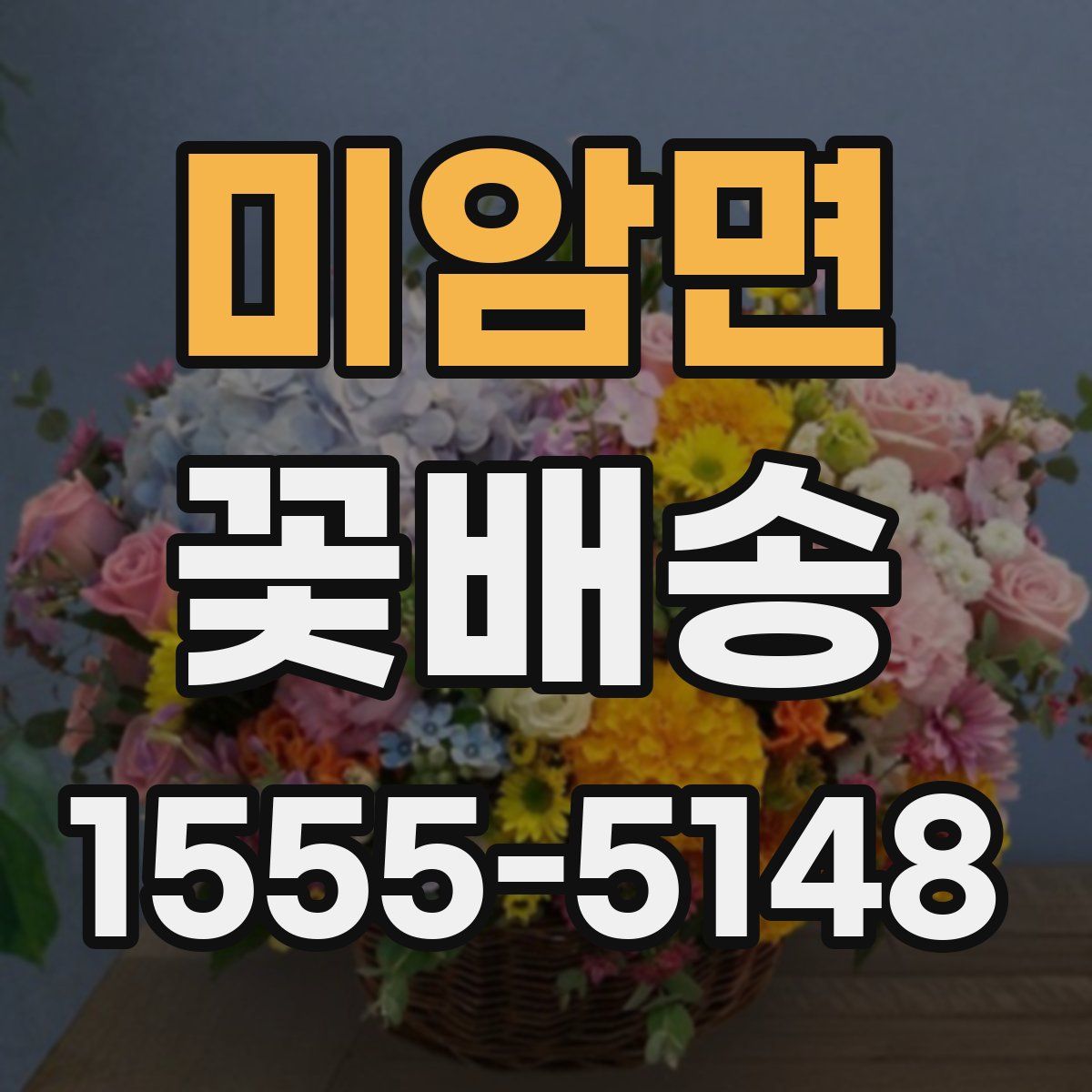 미암면 꽃배송