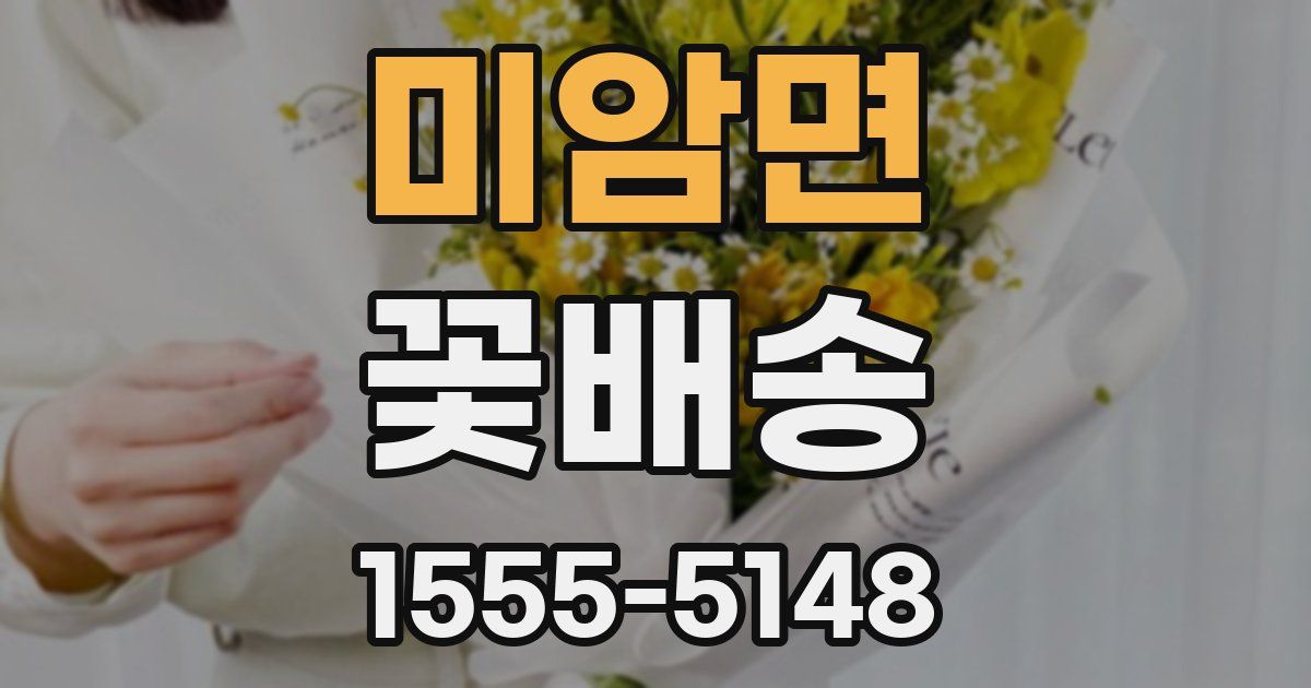 미암면 꽃배송