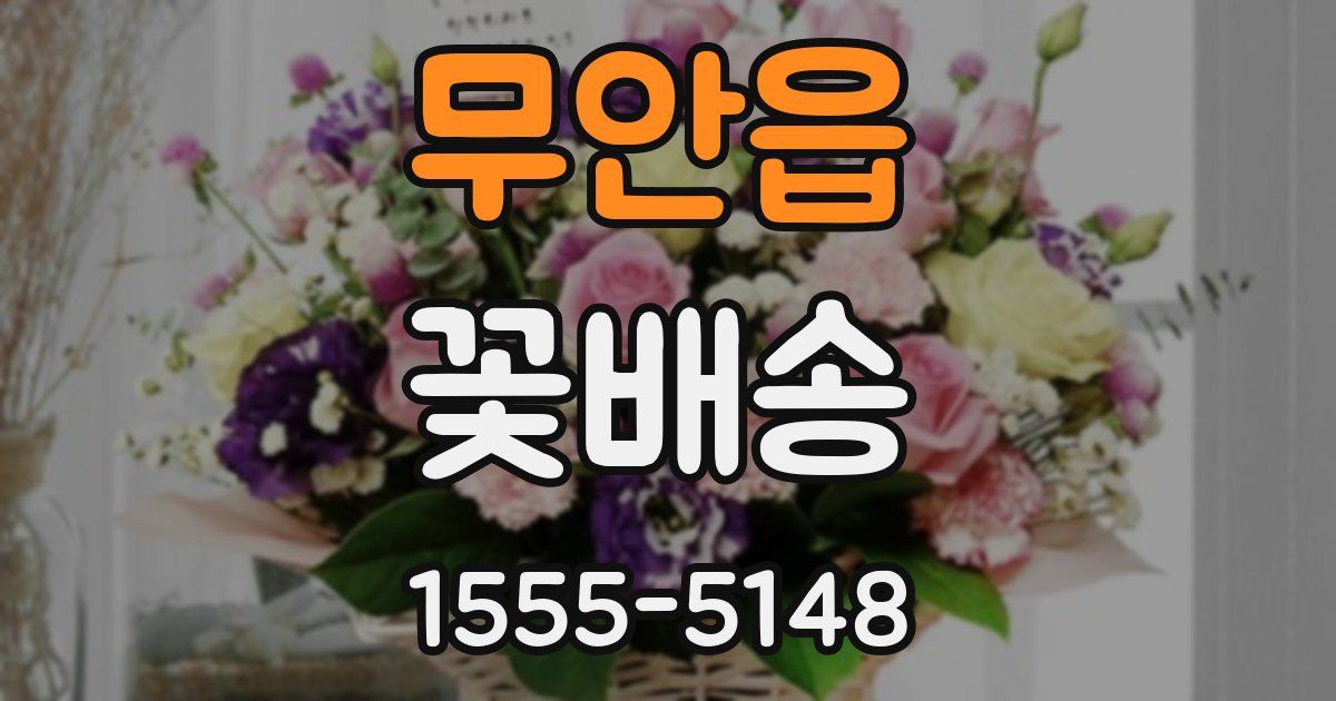 무안읍 꽃배송