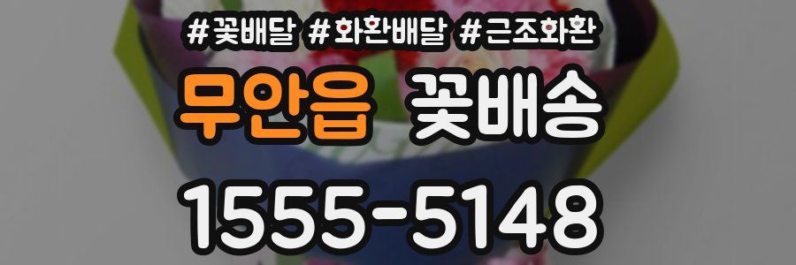 무안읍 꽃배송