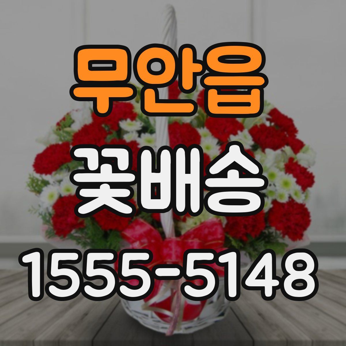 무안읍 꽃배송