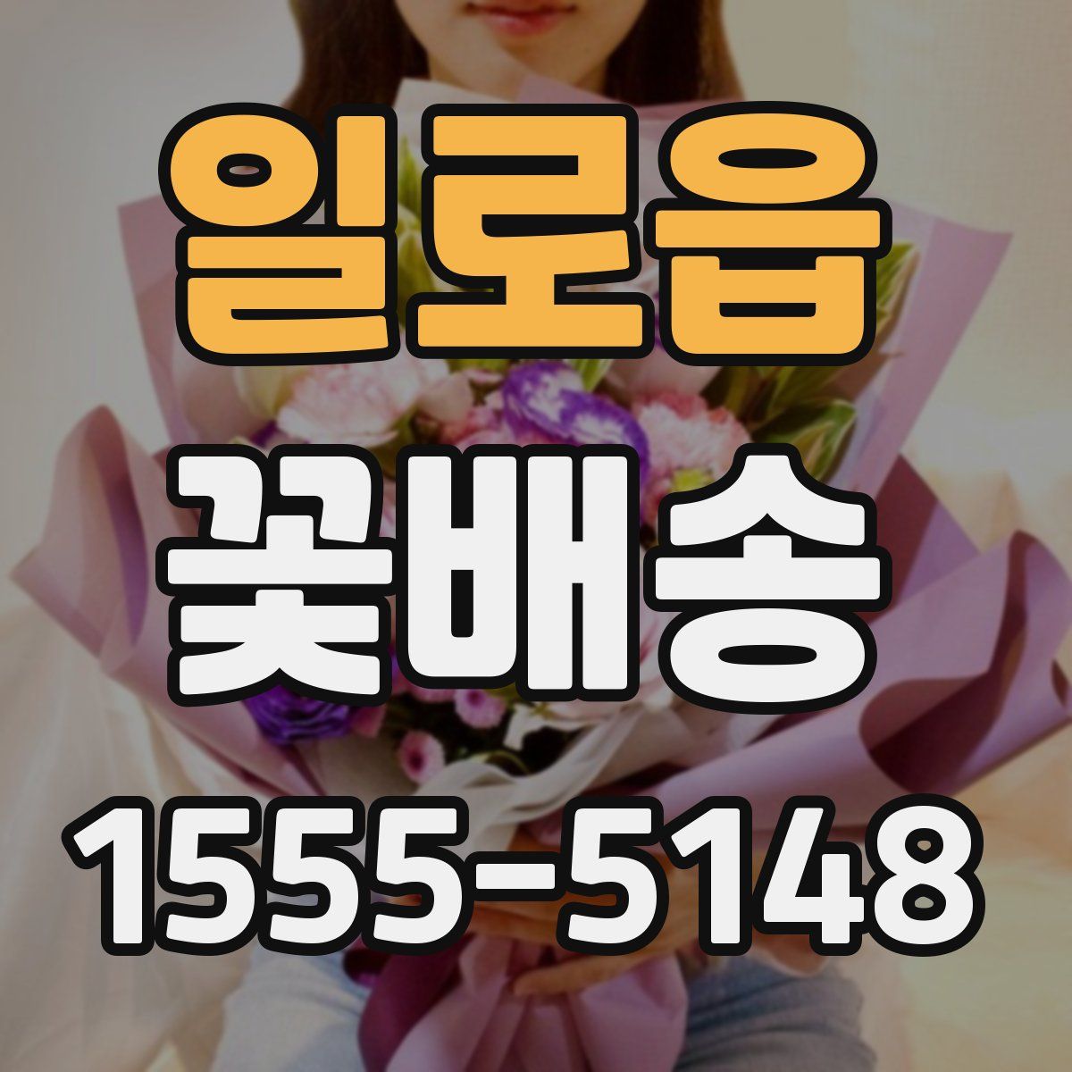 일로읍 꽃배송