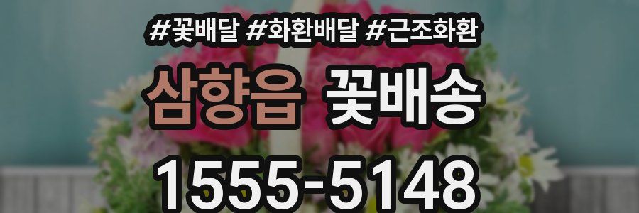 삼향읍 꽃배송