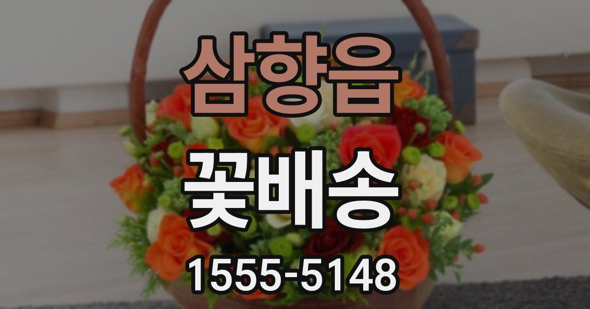 삼향읍 꽃배송