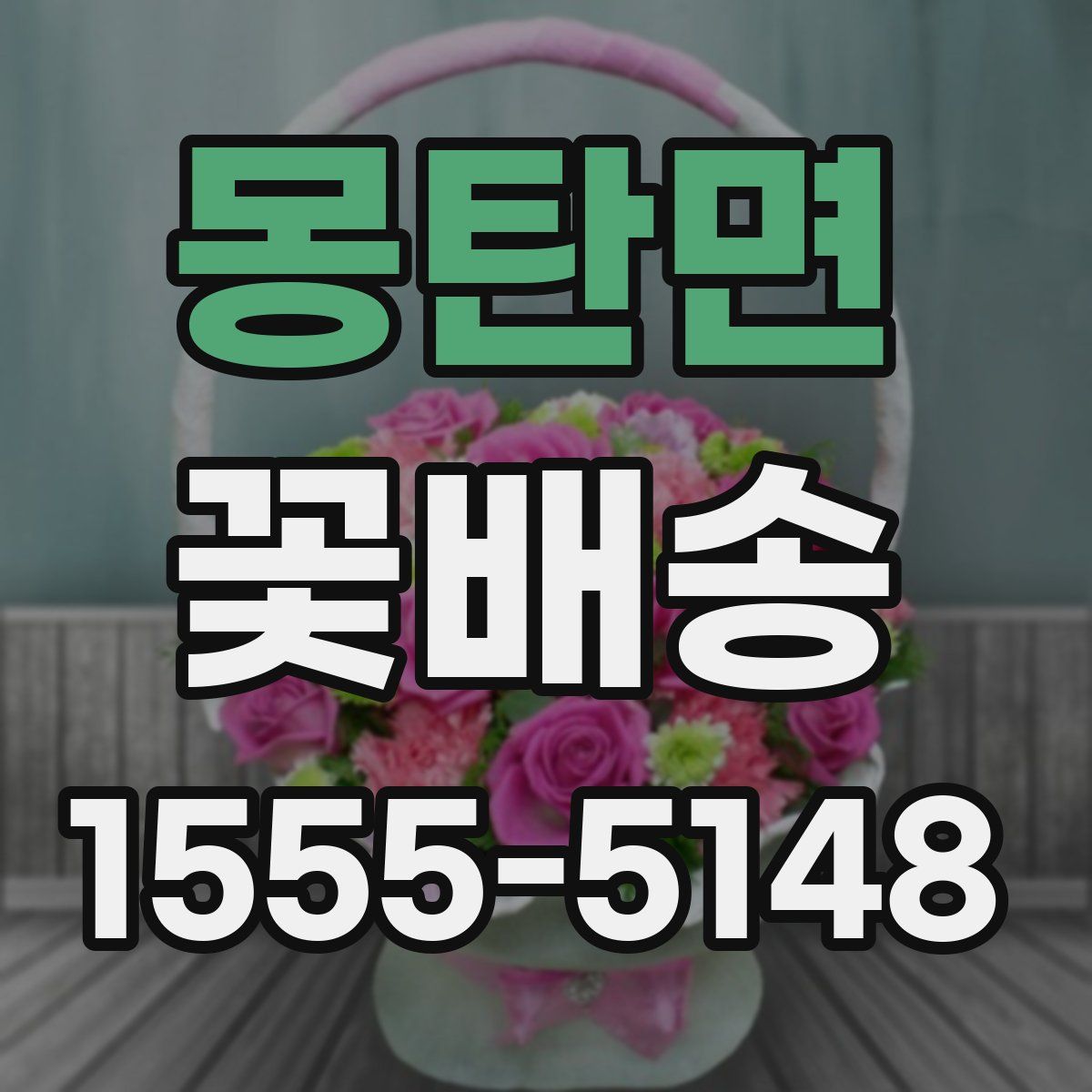 몽탄면 꽃배송