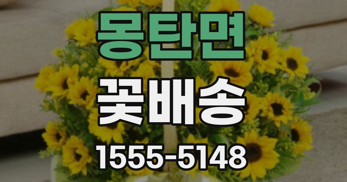 몽탄면 꽃배송
