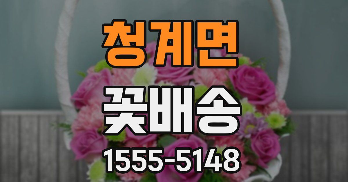 청계면 꽃배송