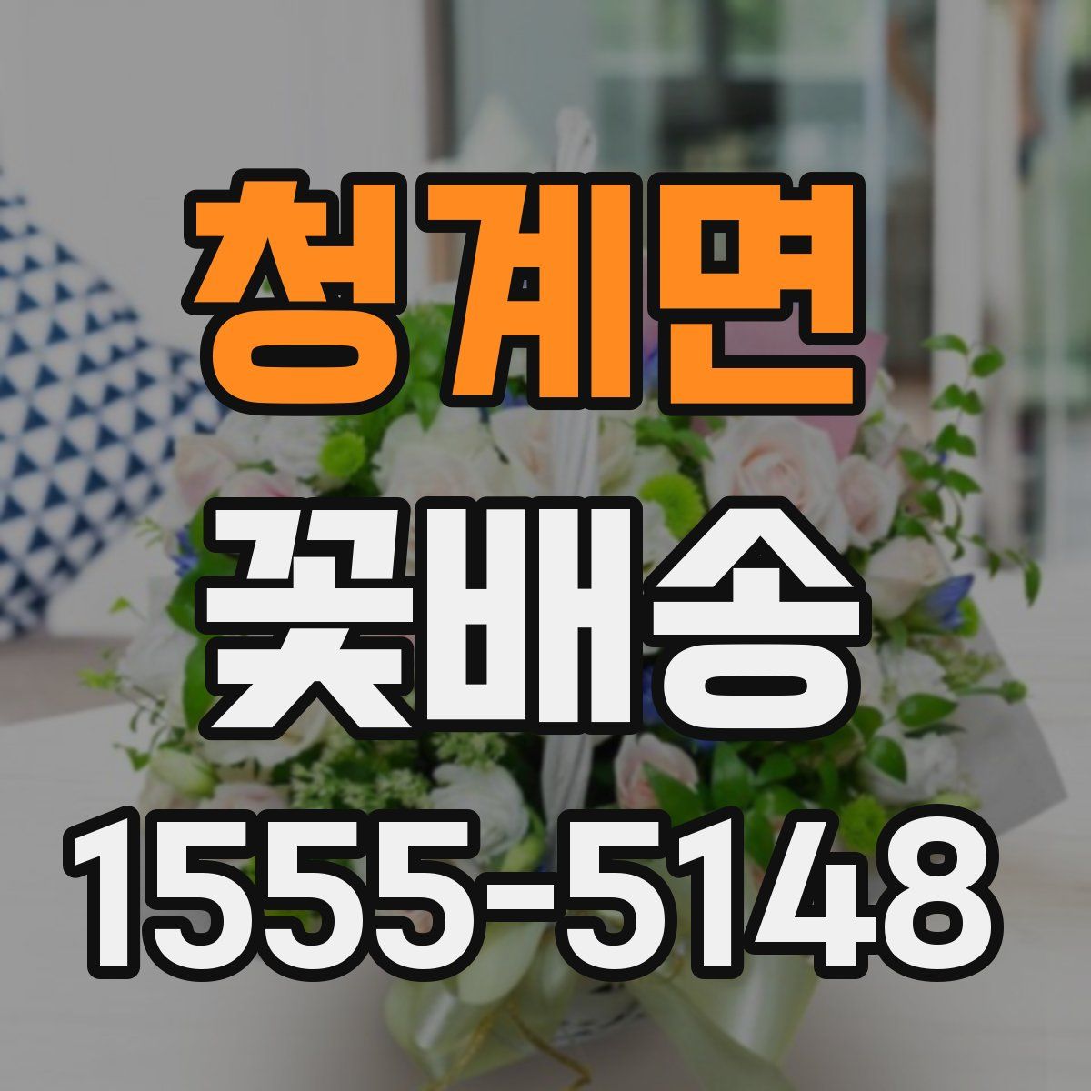 청계면 꽃배송