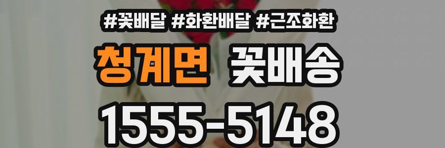 청계면 꽃배송