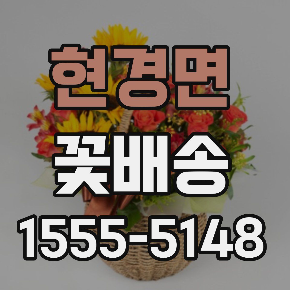 현경면 꽃배송