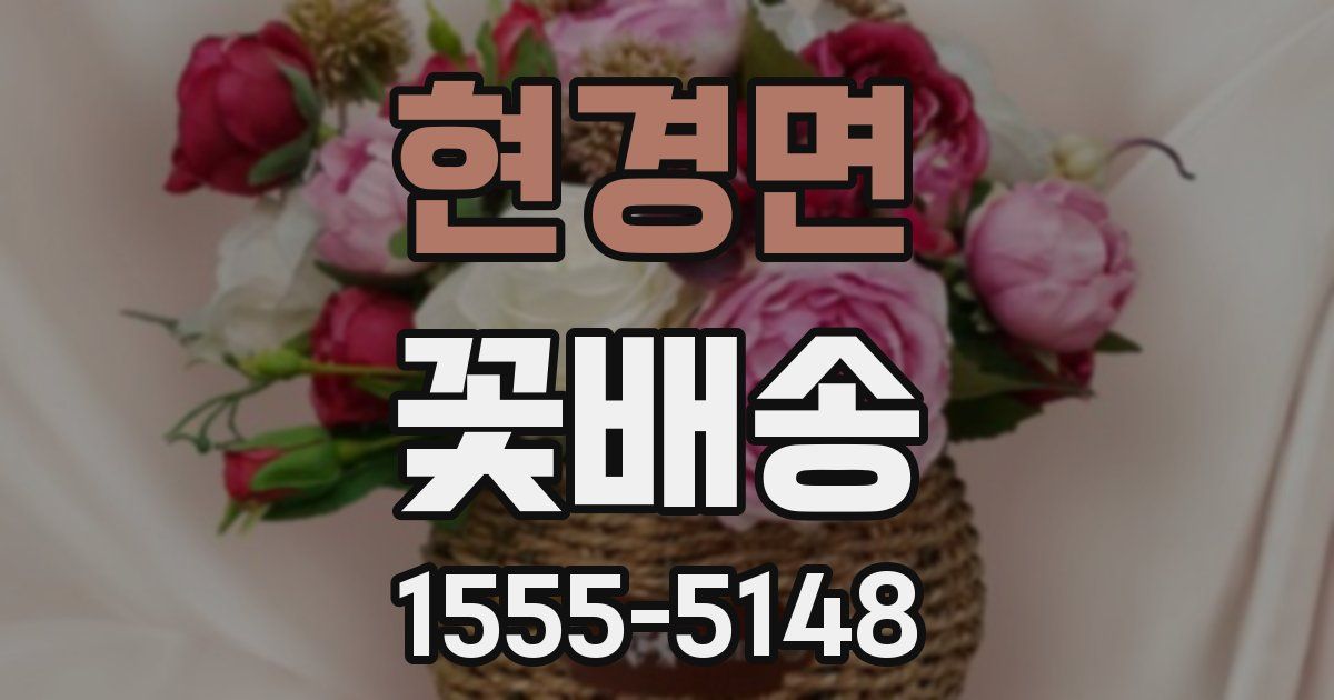 현경면 꽃배송