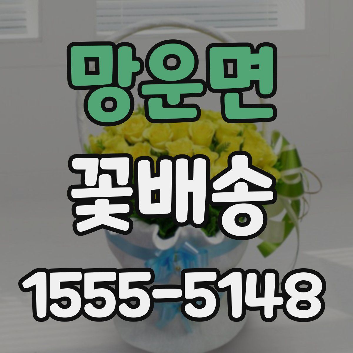 망운면 꽃배송