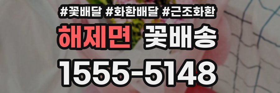 해제면 꽃배송