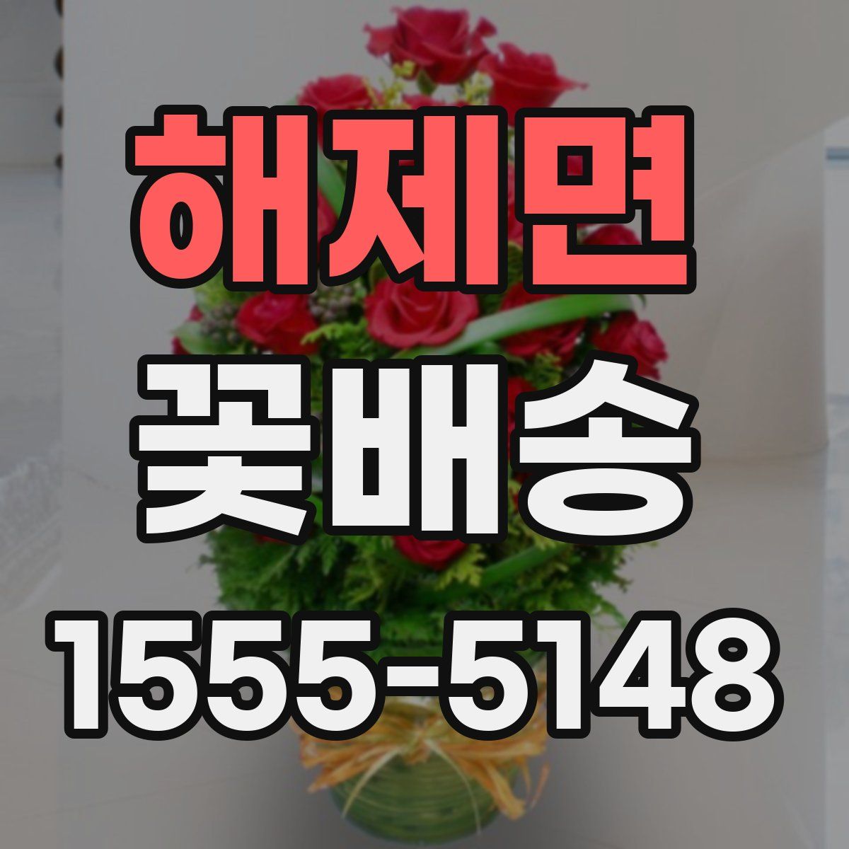 해제면 꽃배송