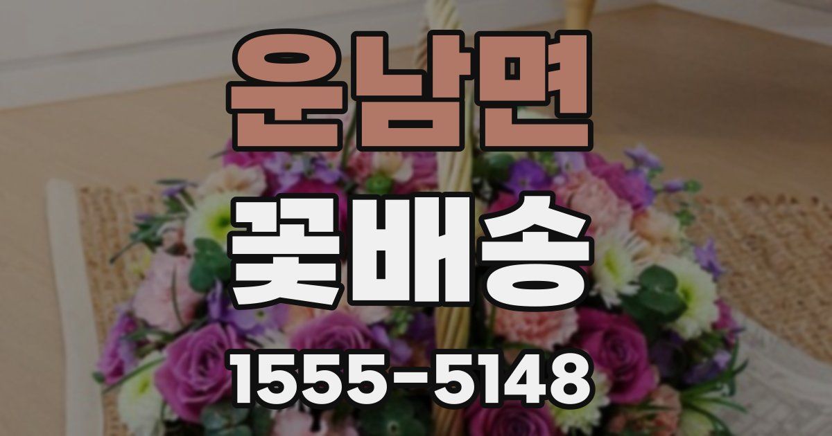 운남면 꽃배송