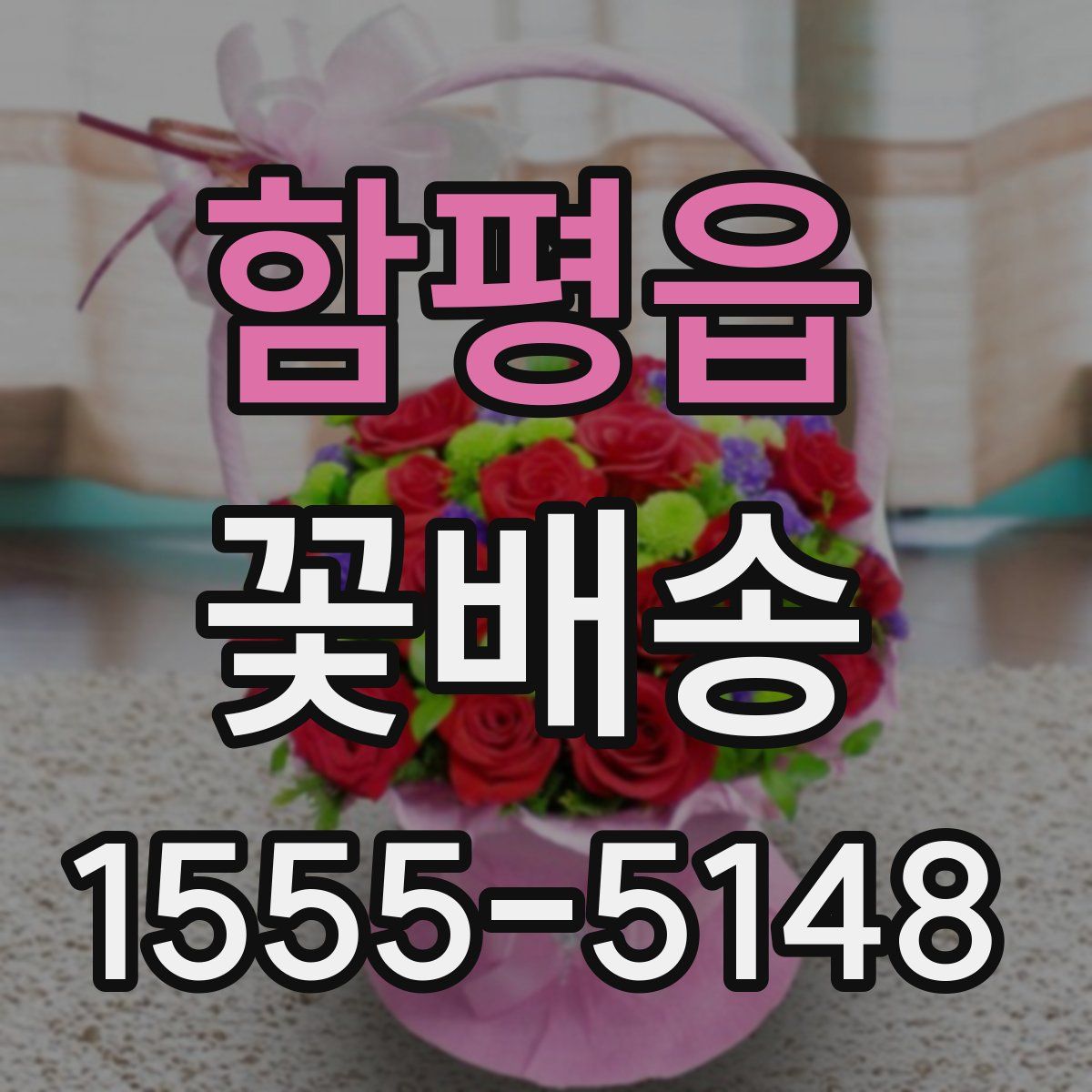 함평읍 꽃배송