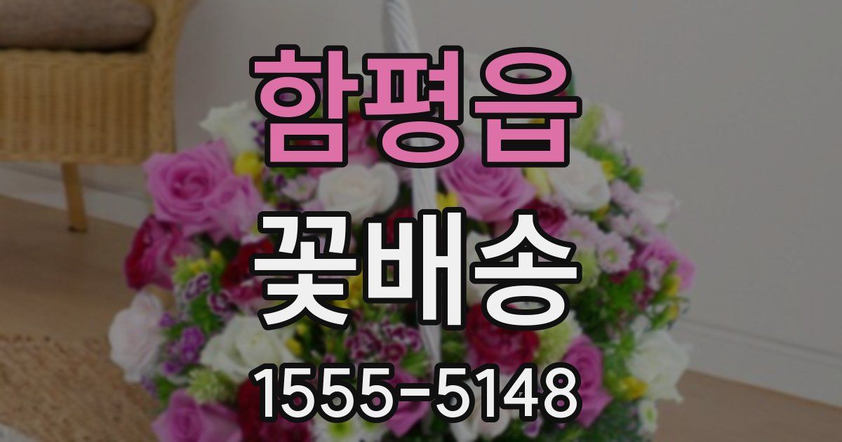 함평읍 꽃배송