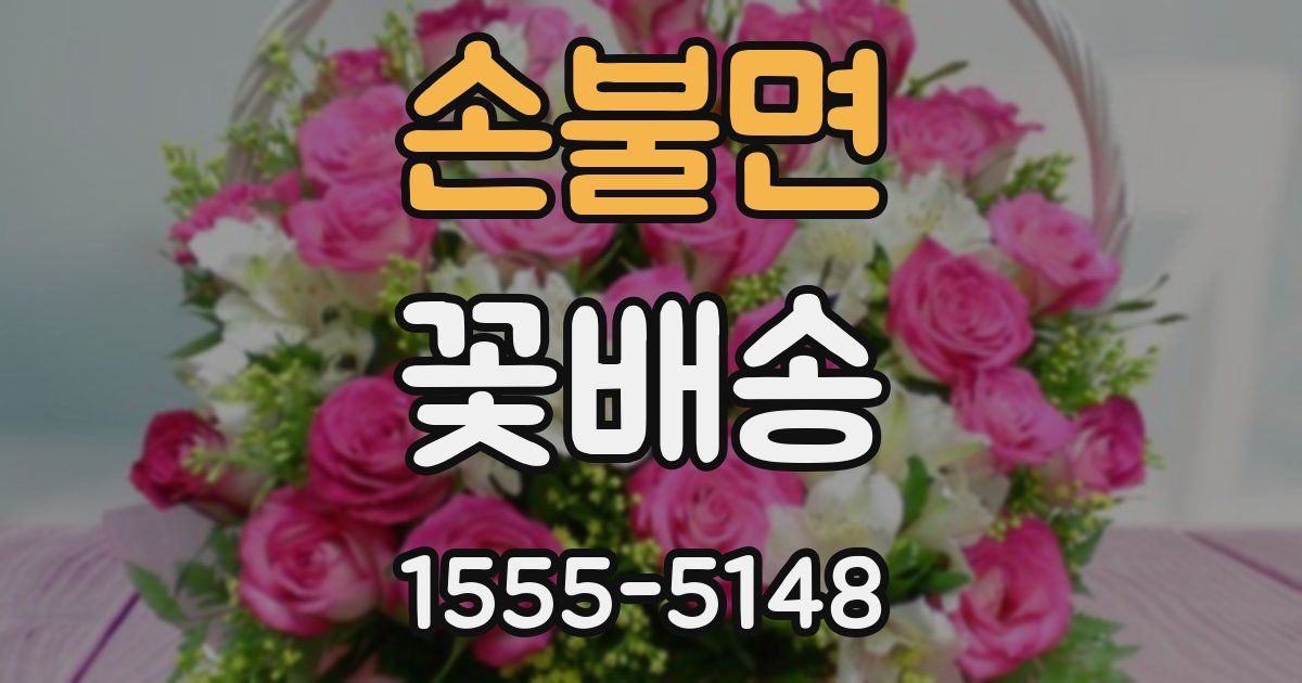 손불면 꽃배송