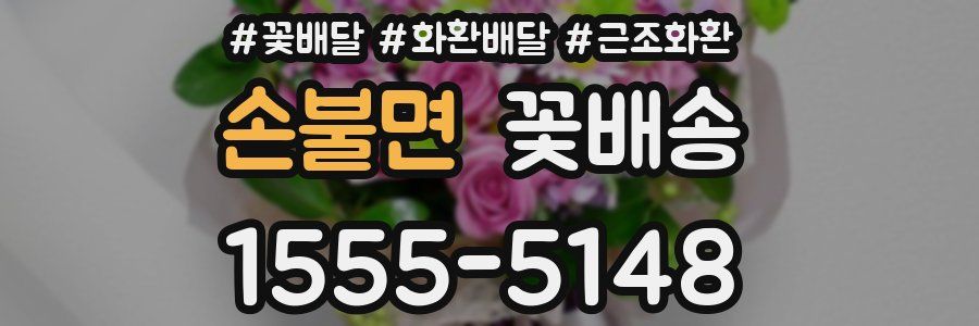 손불면 꽃배송