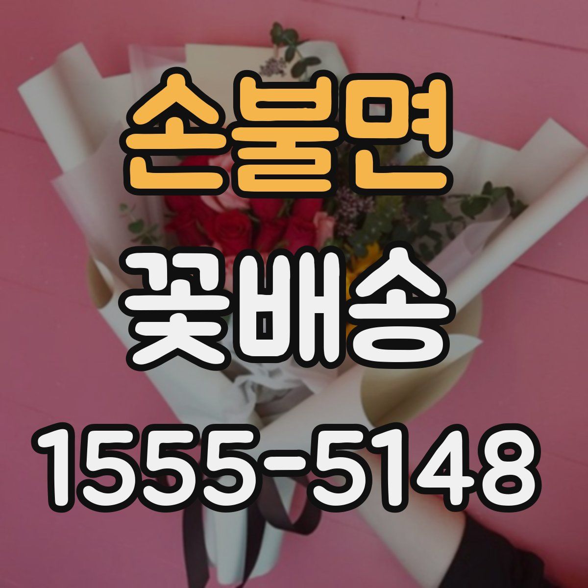 손불면 꽃배송