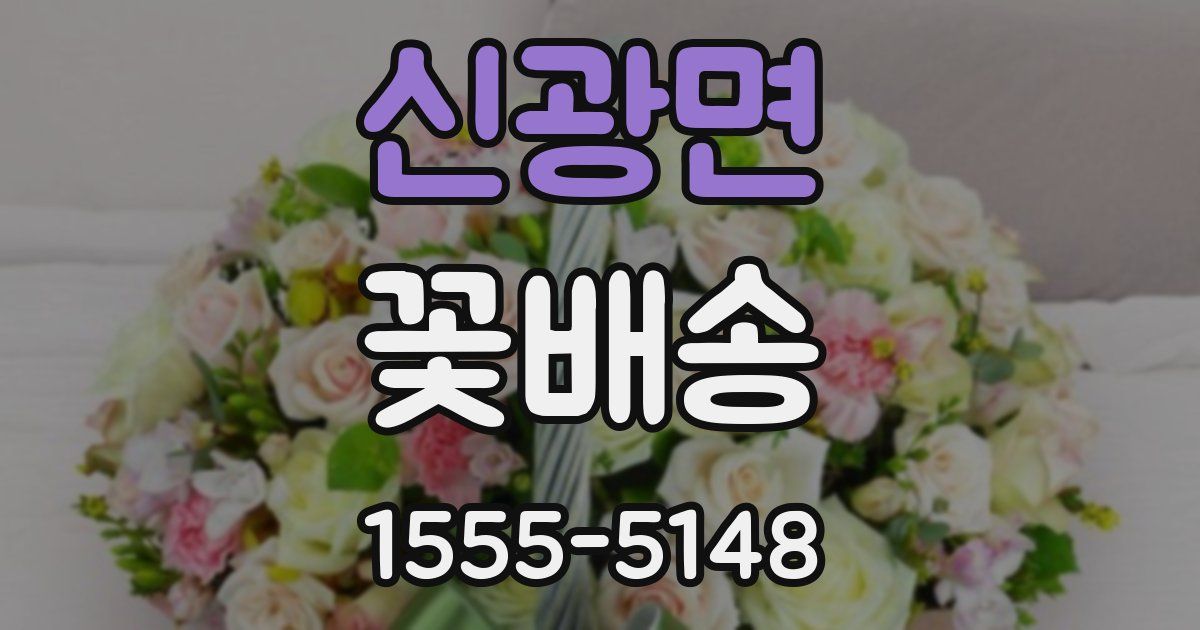 신광면 꽃배송