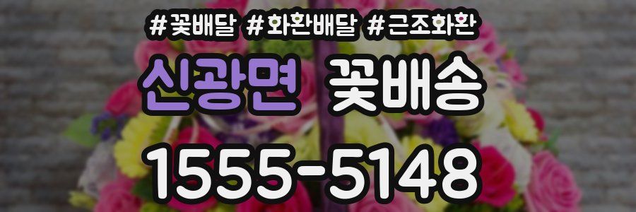 신광면 꽃배송