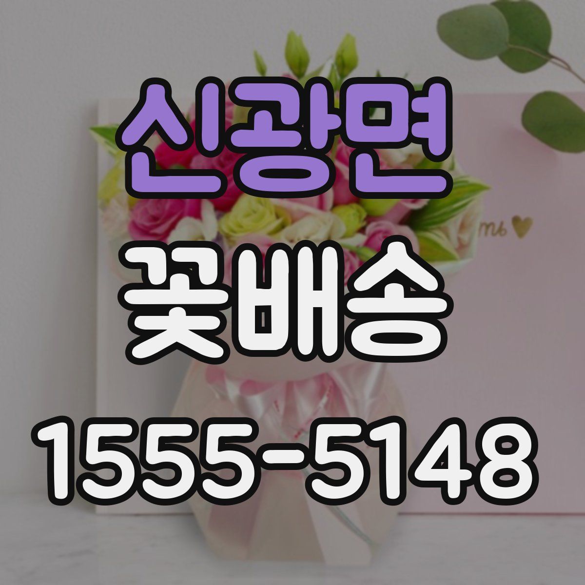신광면 꽃배송
