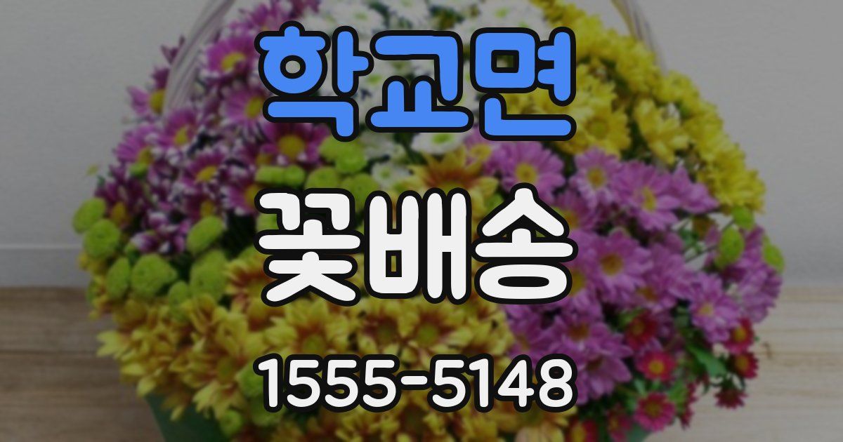 학교면 꽃배송