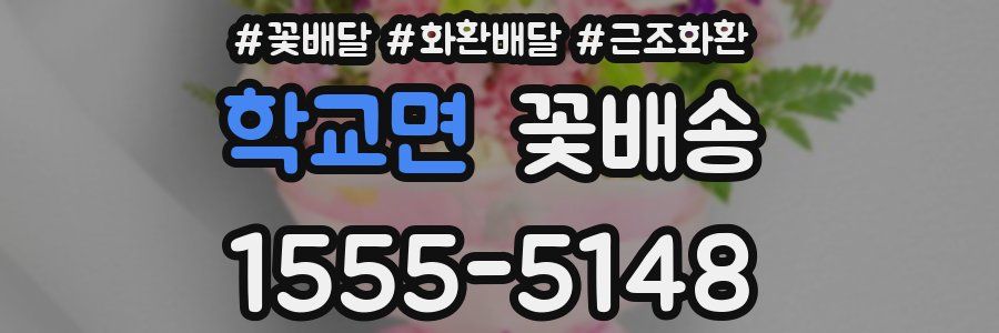 학교면 꽃배송