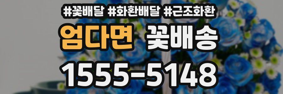 엄다면 꽃배송