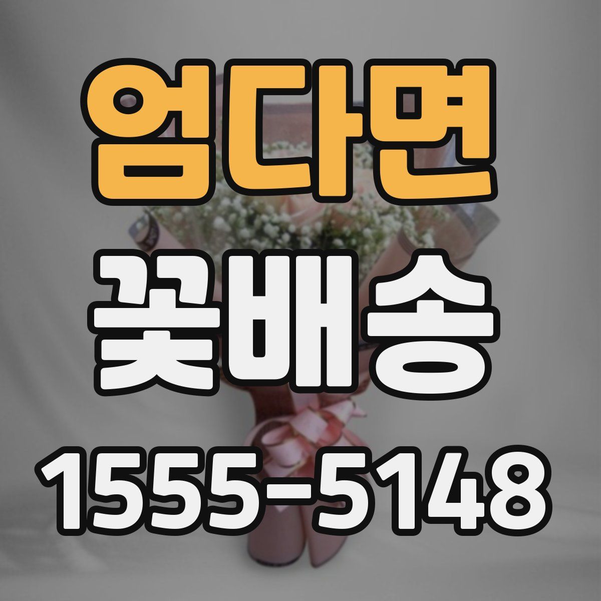 엄다면 꽃배송