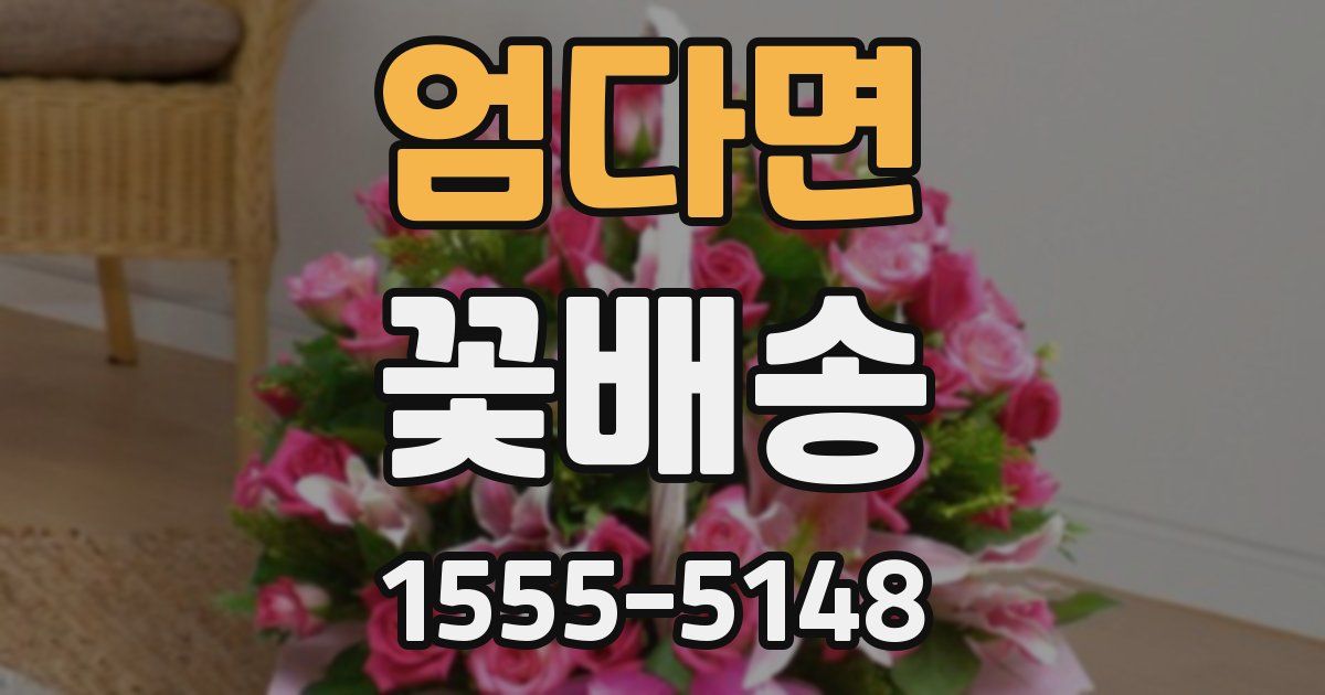 엄다면 꽃배송