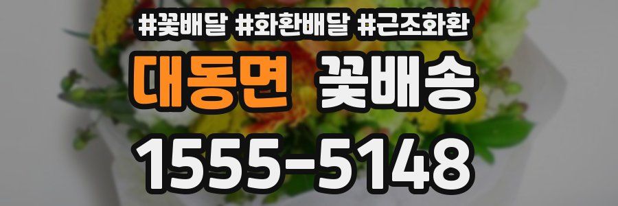 대동면 꽃배송