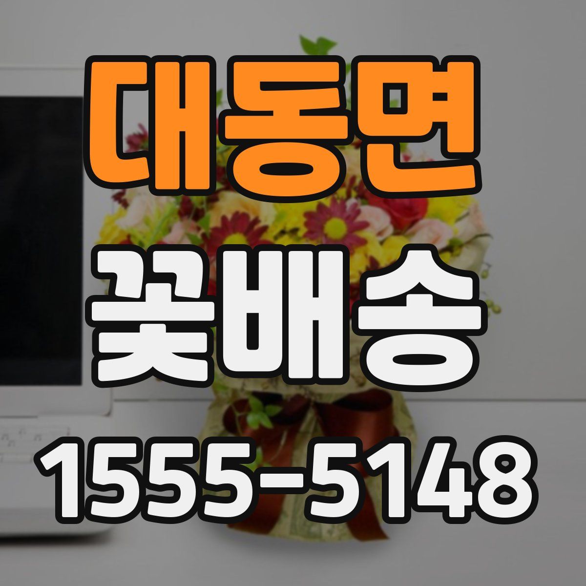 대동면 꽃배송