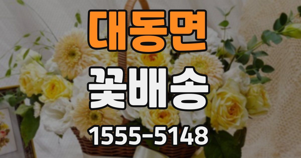 대동면 꽃배송