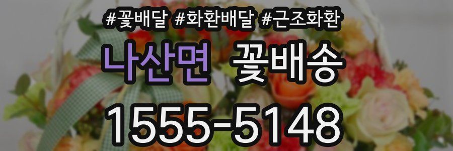 나산면 꽃배송